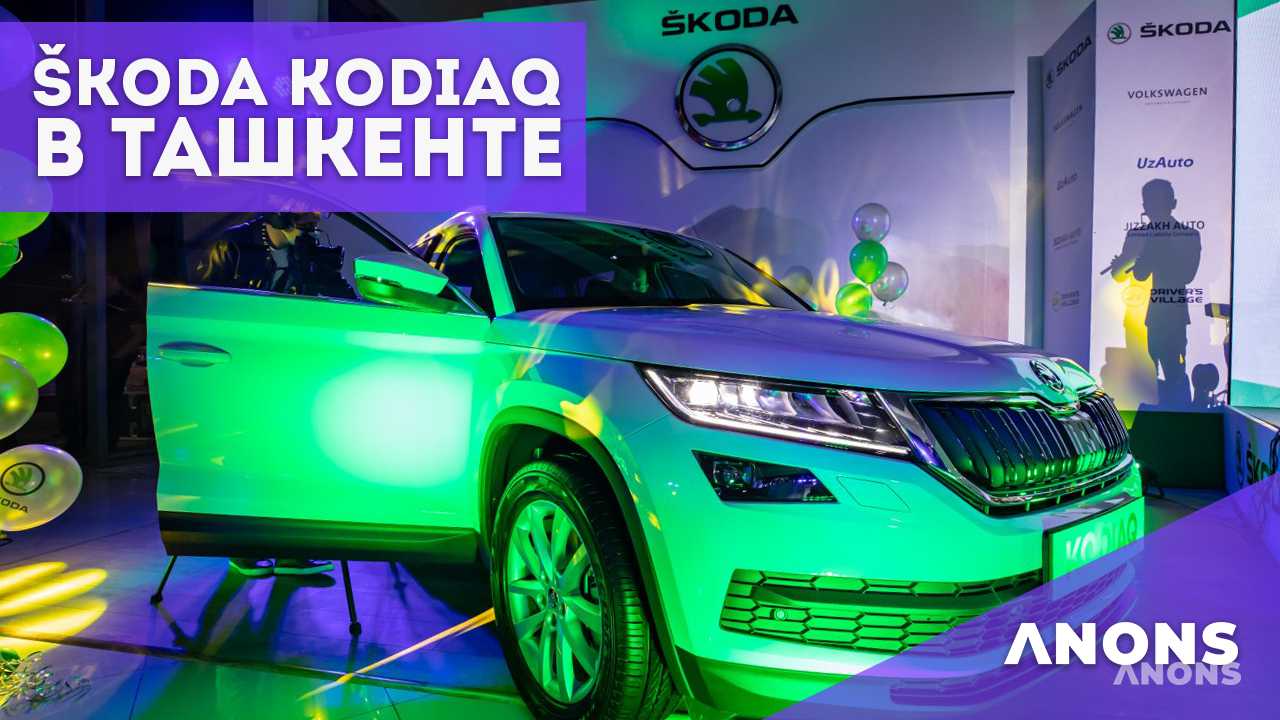 Презентация Škoda Kodiaq (Шкода Кодиак) в Ташкенте - видео