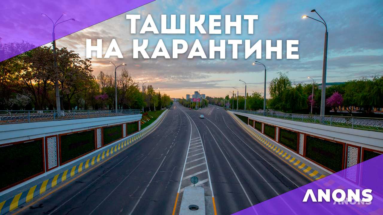 Город Ташкент на карантине. Пустые улицы, дороги и остановки