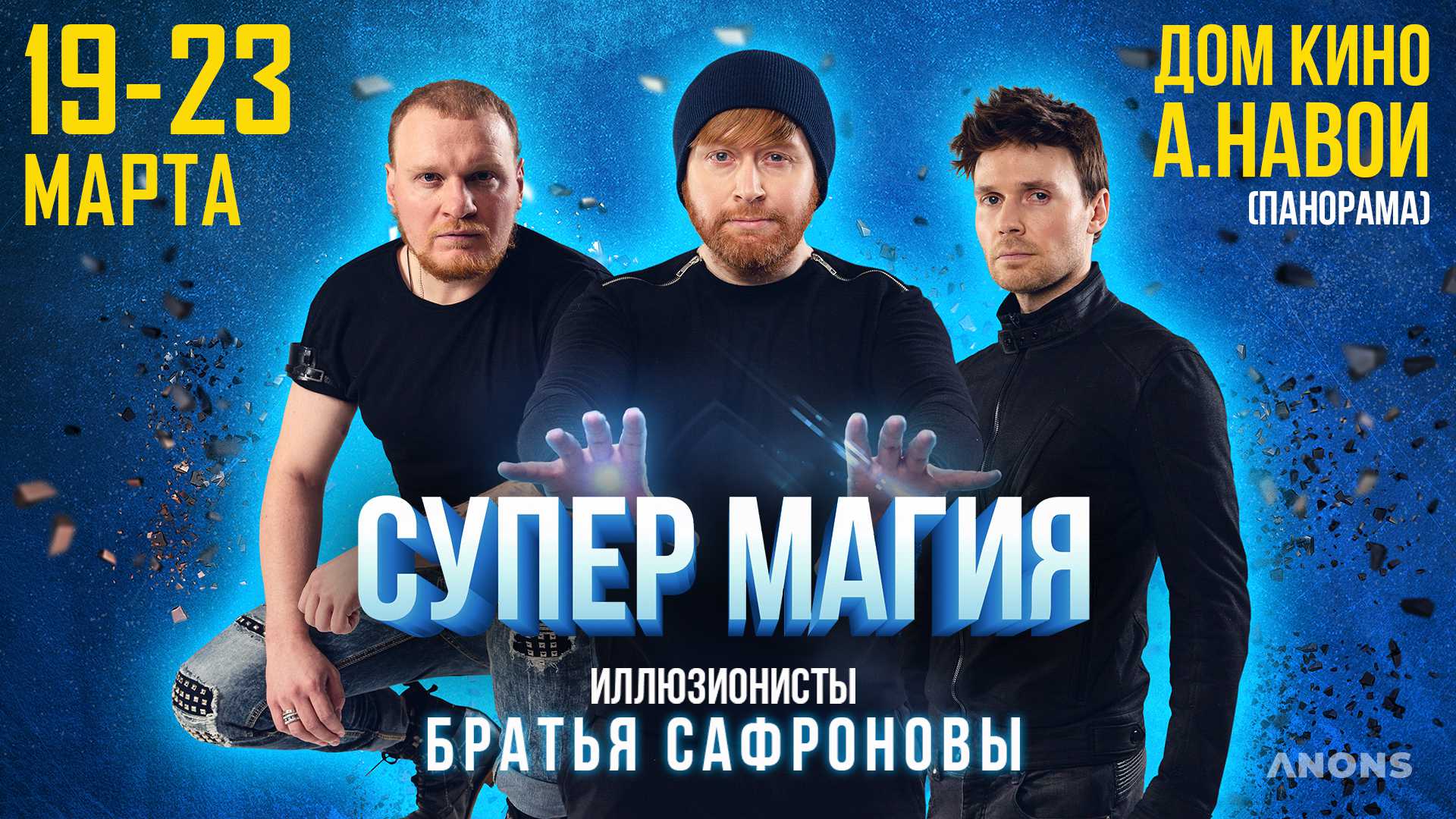 Всемирно известные братья Сафроновы покажут в Ташкенте магическое шоу