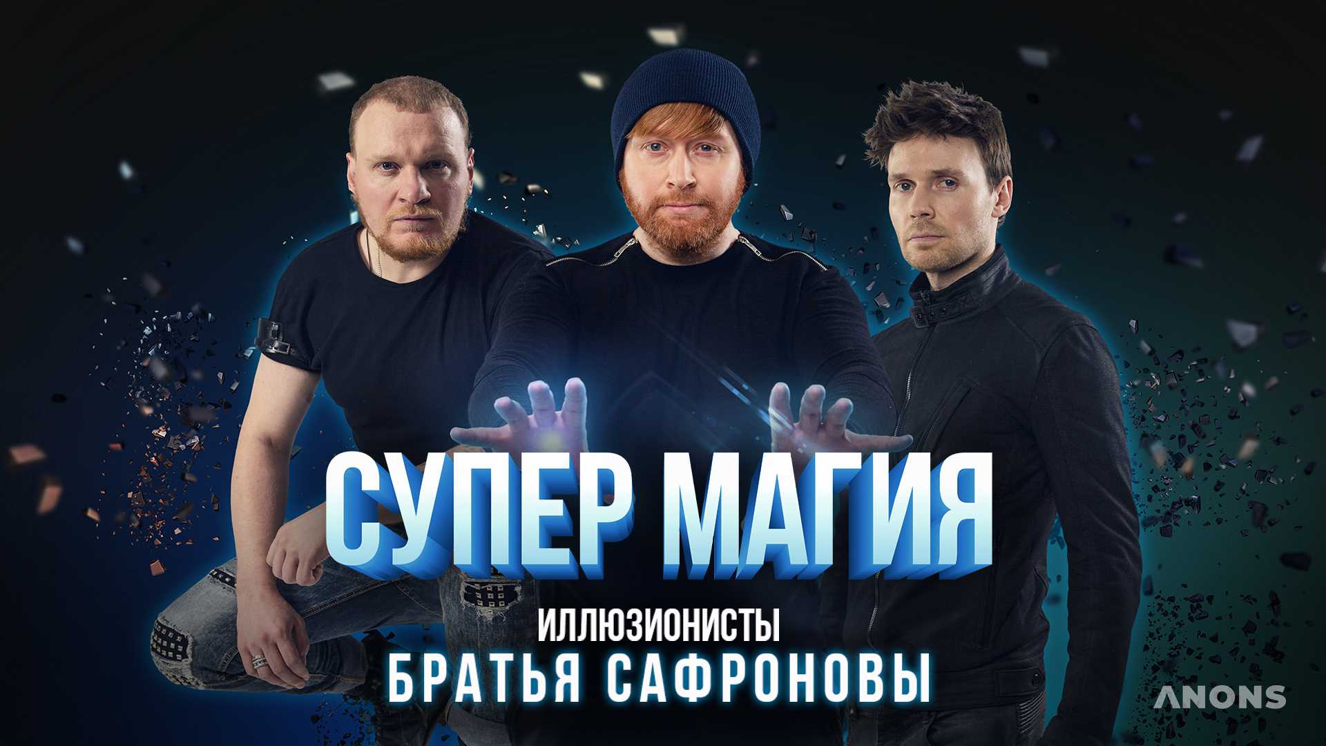 Братья Сафроновы покажут в Ташкенте невероятное магическое представление