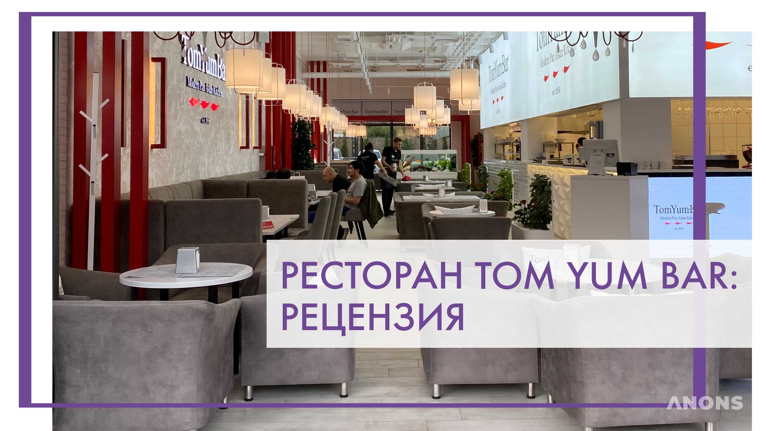 Ресторан паназиатской кухни TomYumBar – рецензия
