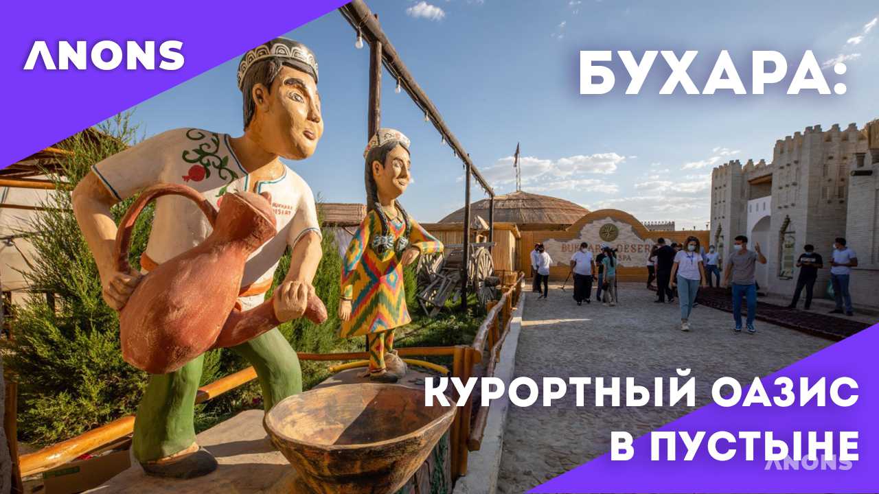 Оазис посреди пустыни: в Бухаре открылся уникальный туристический комплекс