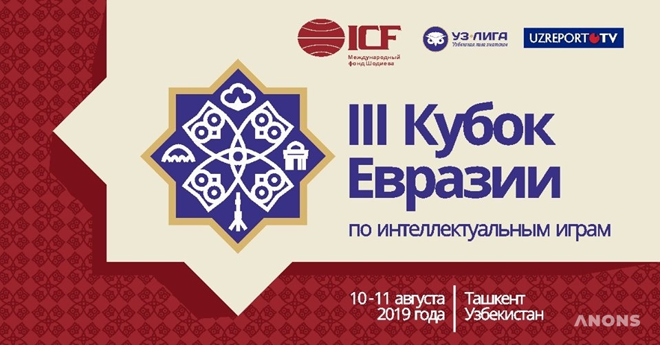III Кубок Евразии по интеллектуальным играм