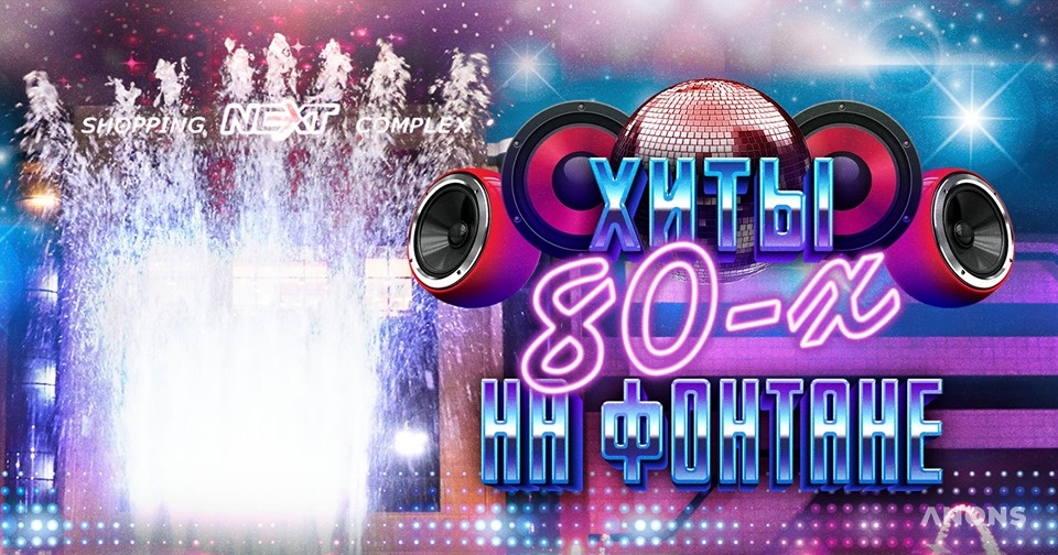Хиты 80-х на фонтане