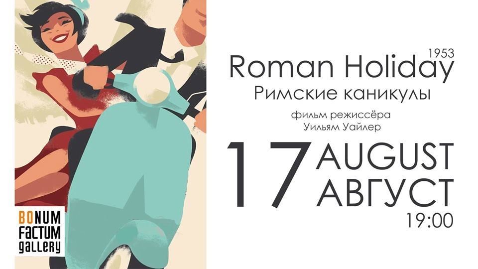 Показ фильма «Римские каникулы»