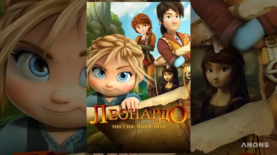Показ мультфильма «Леонардо: миссия Мона Лиза»