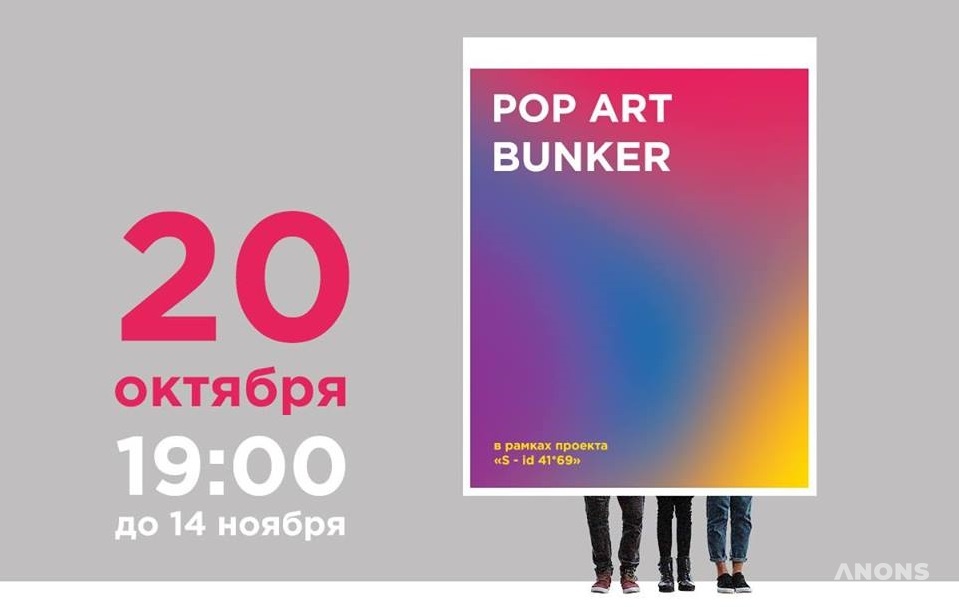 Выставка Pop-art. Bunker