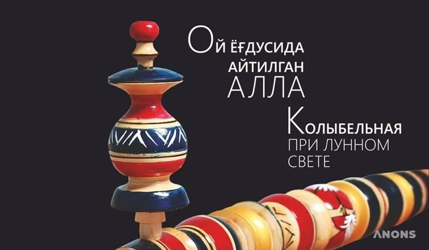 Выставка «Колыбельная при лунном свете»