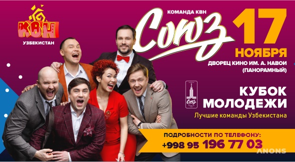Российская команда КВН «Союз» выступит в Ташкенте