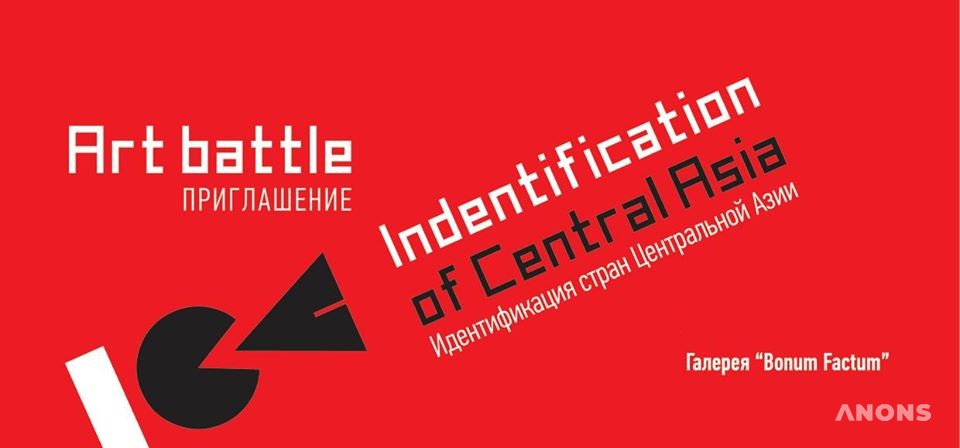 Арт баттл «Идентификация стран Центральной Азии»