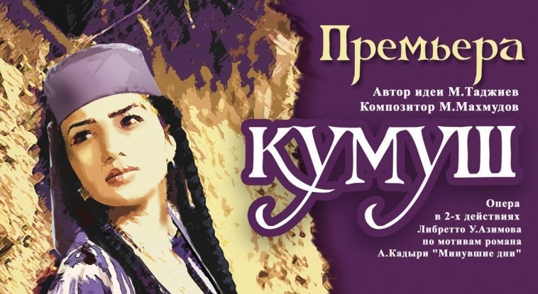 Опера «Кумуш» в театре им. Алишера Навои