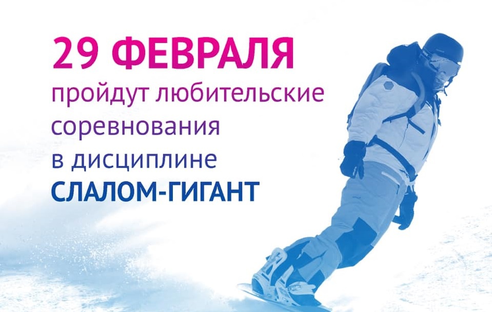 Любительские соревнования в дисциплине слалом-гигант