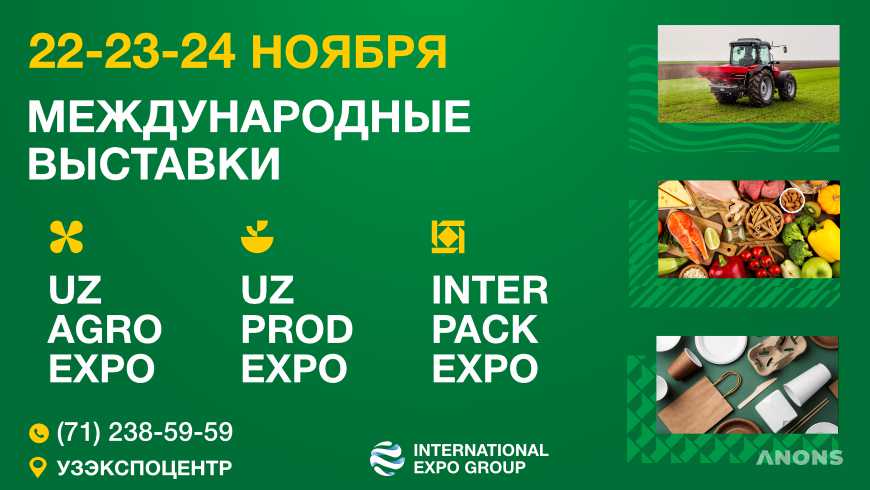 В «Узэкспоцентре» пройдут три международные выставки UzAgroExpo, UzProdExpo и InterPackExpo 2023