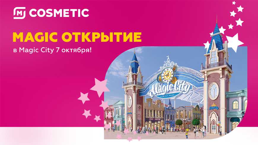 В Magic City состоится открытие магазина M Cosmetic
