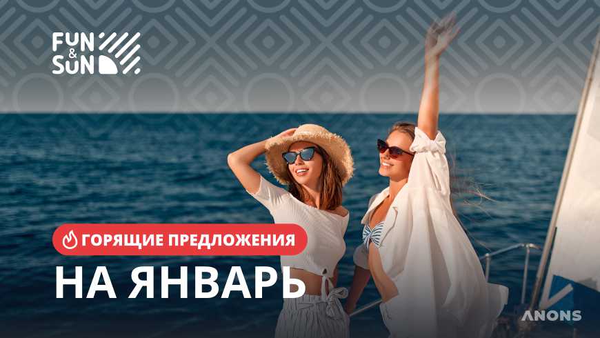 Горящие туры от FUN&SUN помогут насладиться отпуском мечты, затратив при этом минимум средств