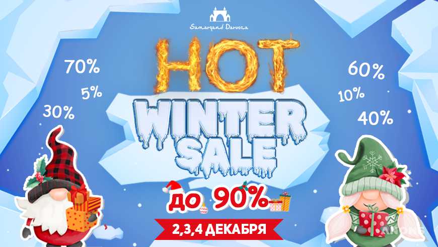 Скидки до 90% на масштабной распродаже HOT WINTER SALE в ТРЦ Samarqand Darvoza