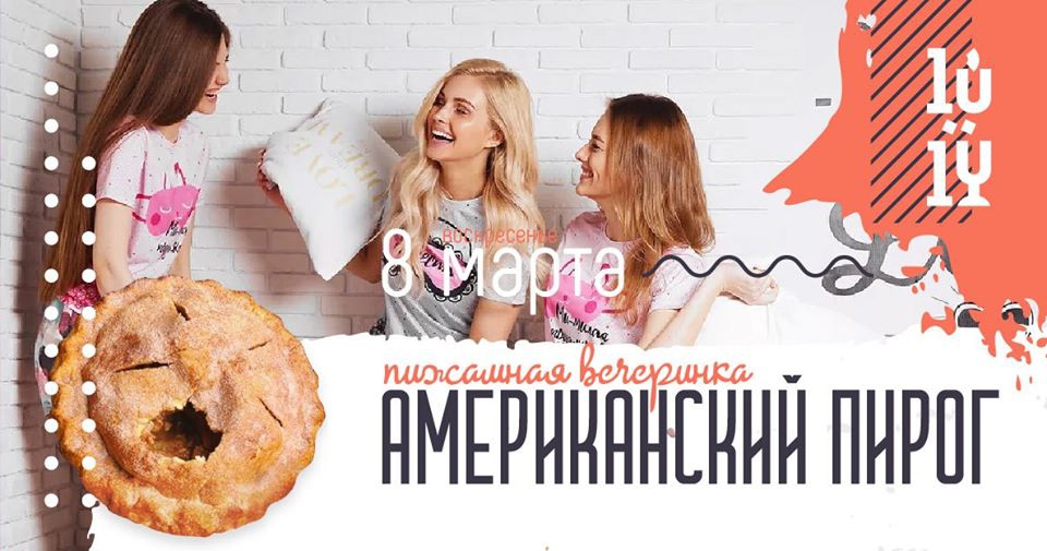 Американский пирог: пижамная вечеринка