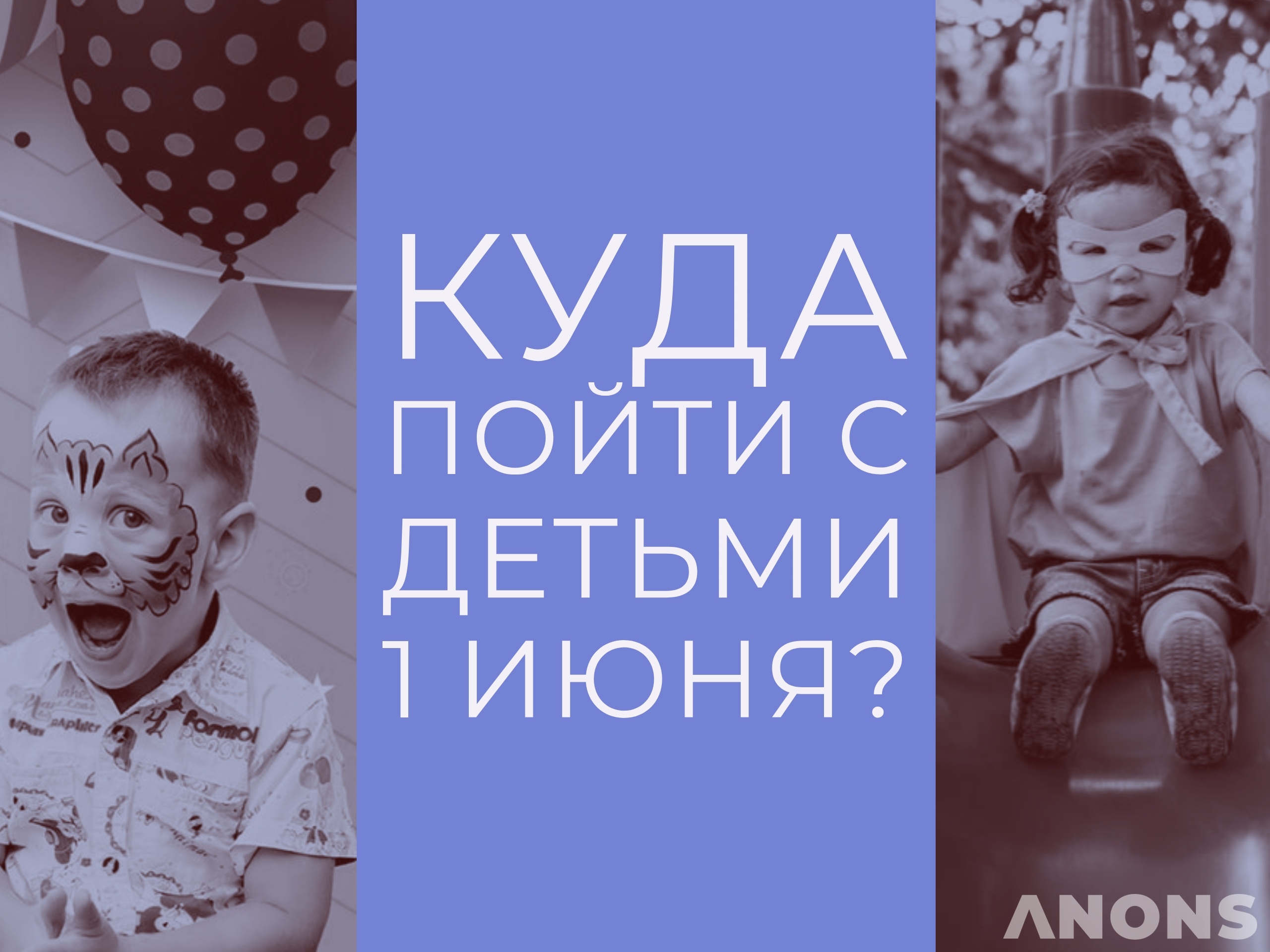 Куда сходить с детьми 1 июня - в Международный день защиты детей?