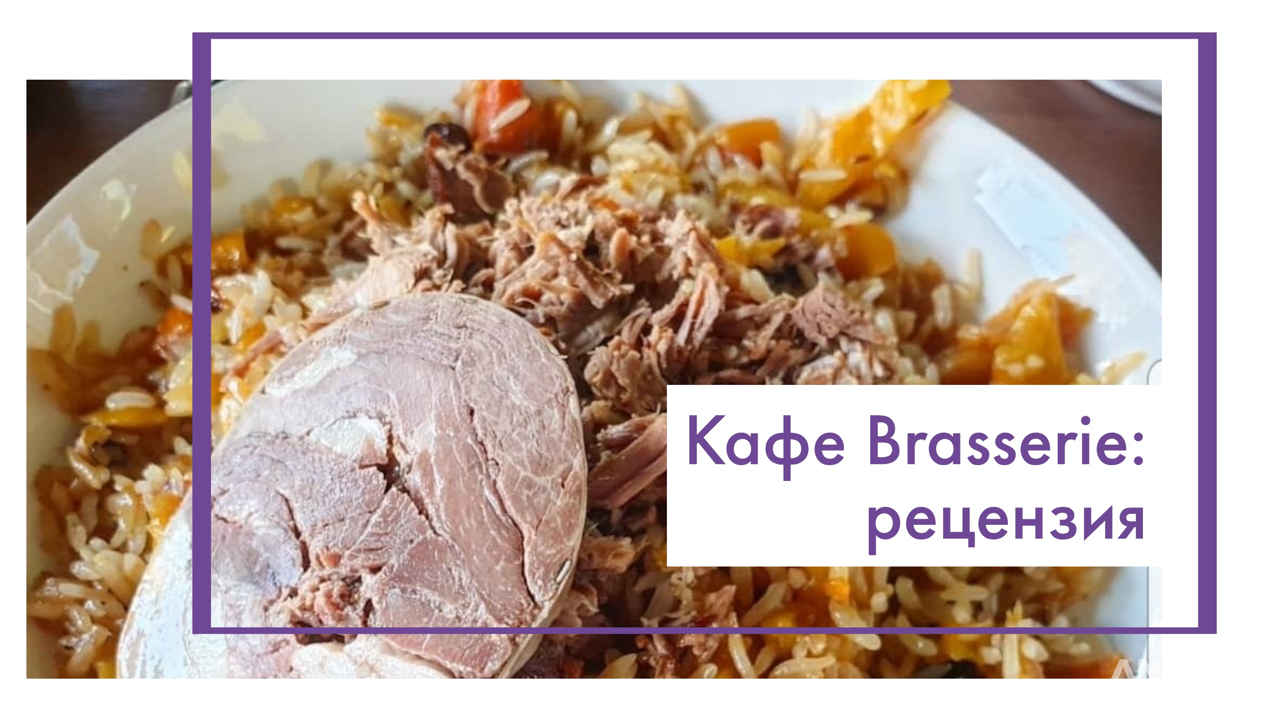 Обед в Brasserie: рецензия
