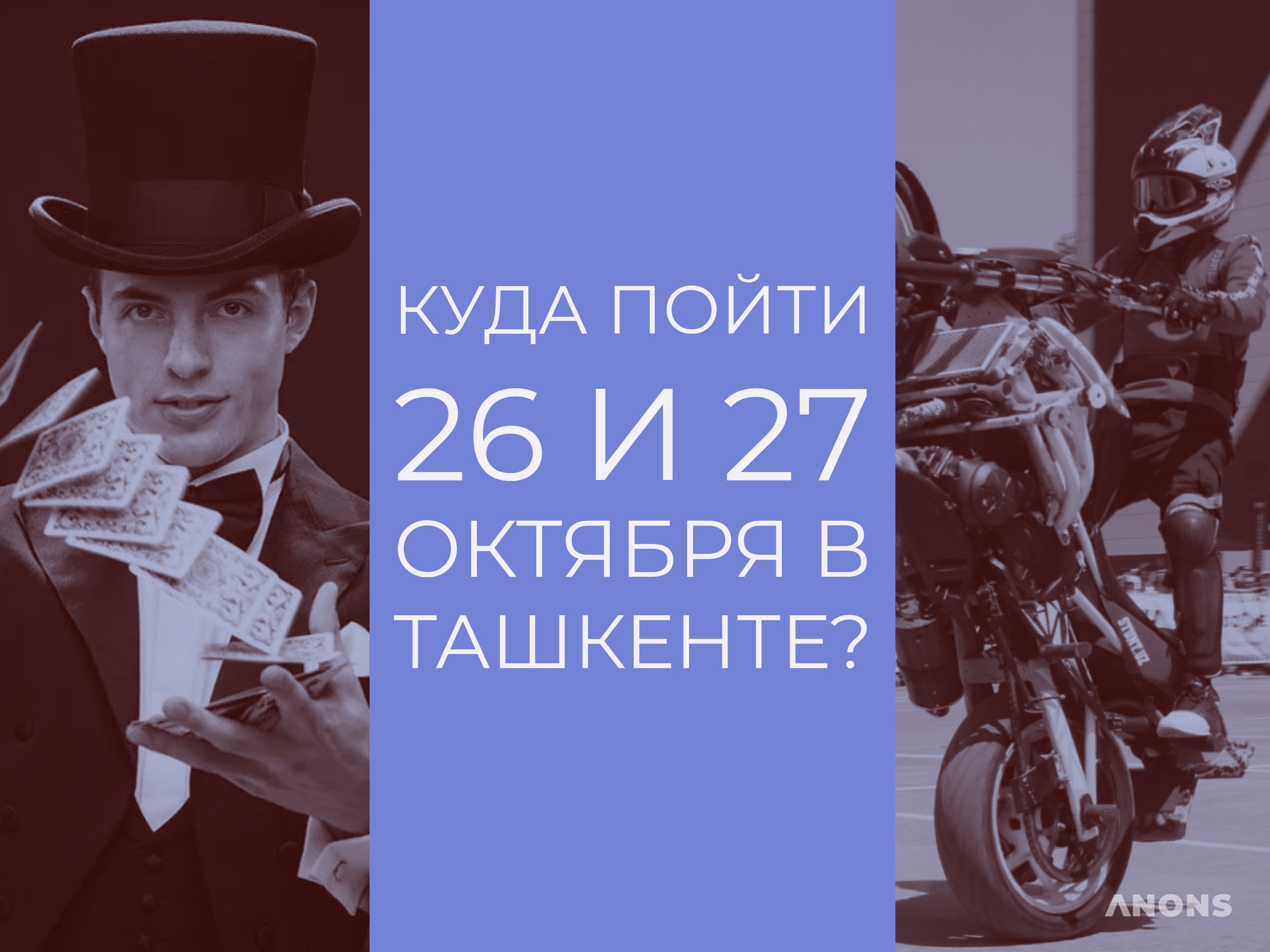 Куда сходить 26 и 27 октября?