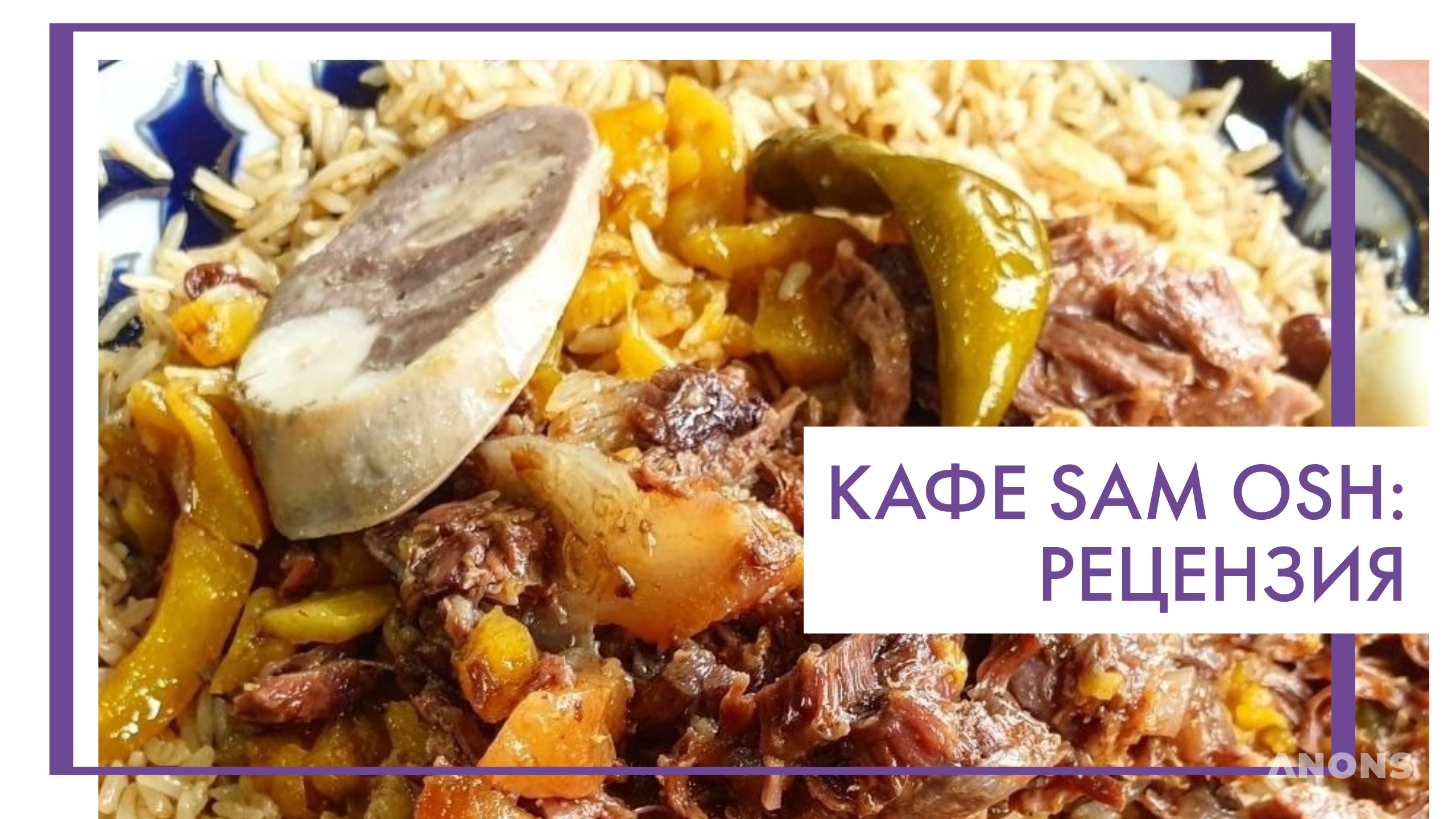 Кафе Sam Osh - рецензия