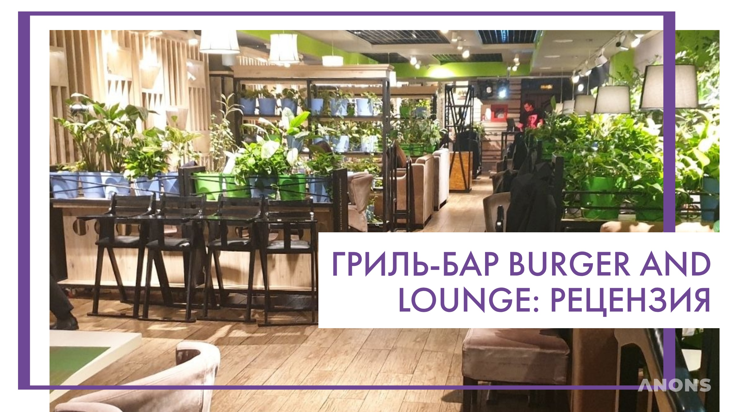 Гриль-бар Burger and Lounge - рецензия