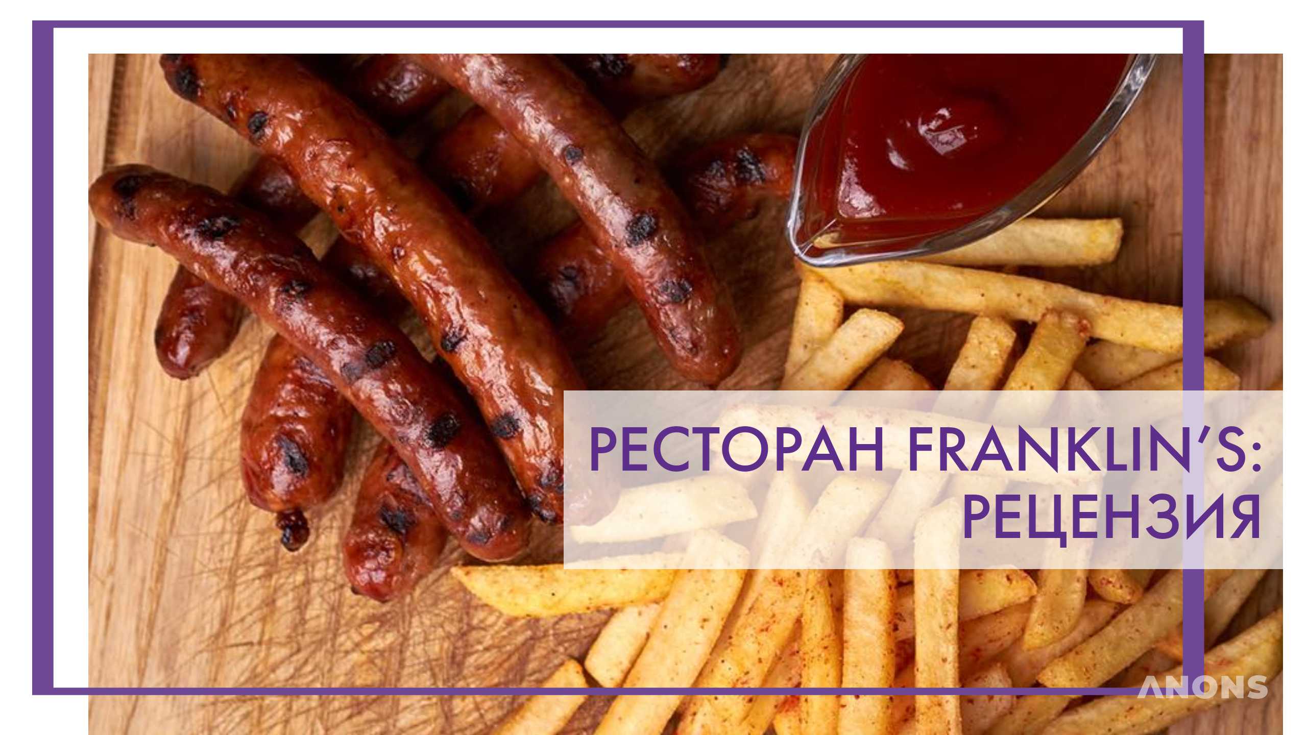 Ресторан Franklin’s - рецензия