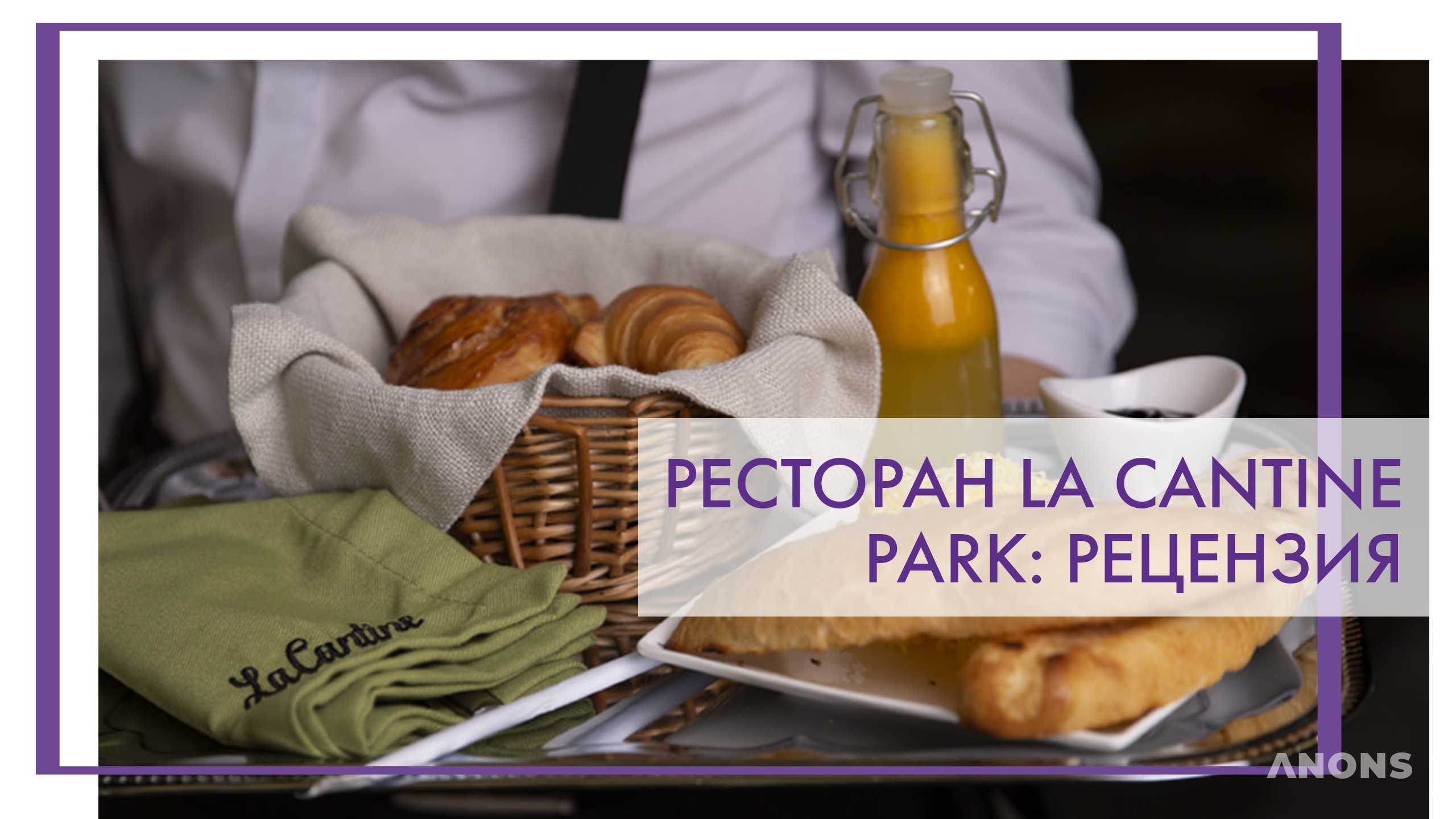 Ресторан La cantine Park - рецензия