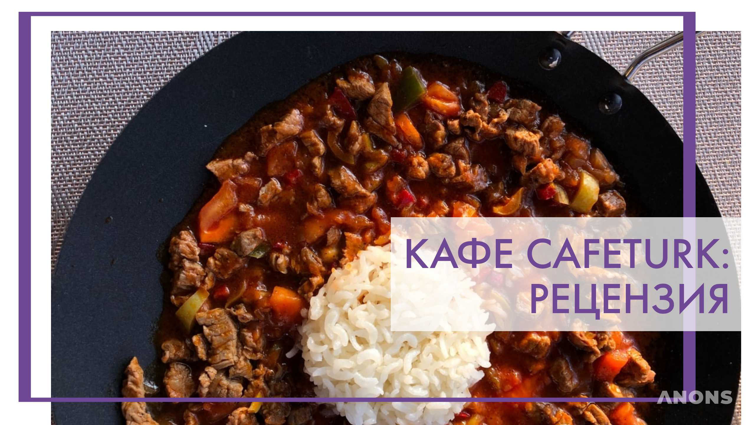 Кафе турецкой и европейской кухни Cafeturk - рецензия