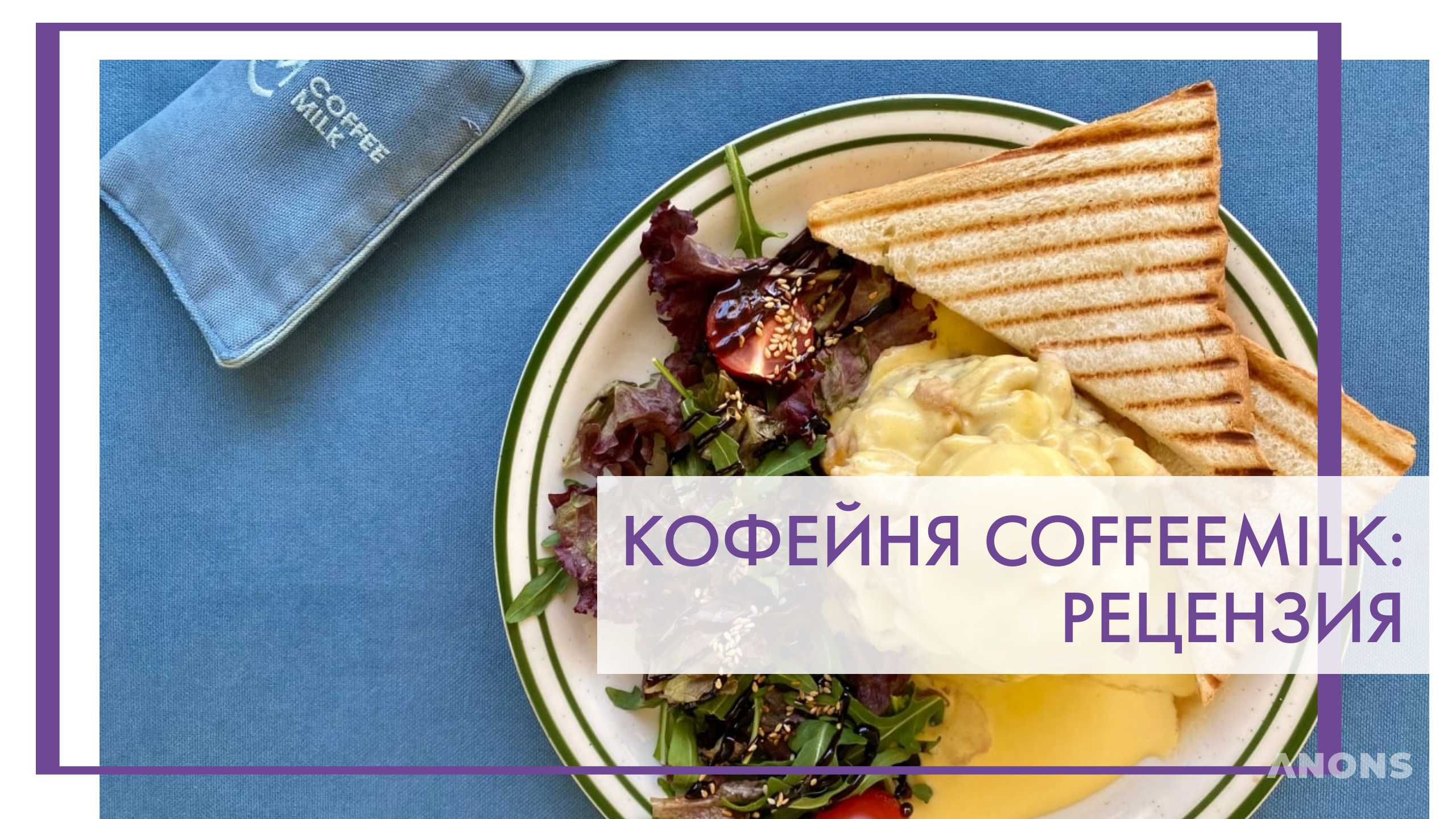 Кофейня Coffeemilk - рецензия