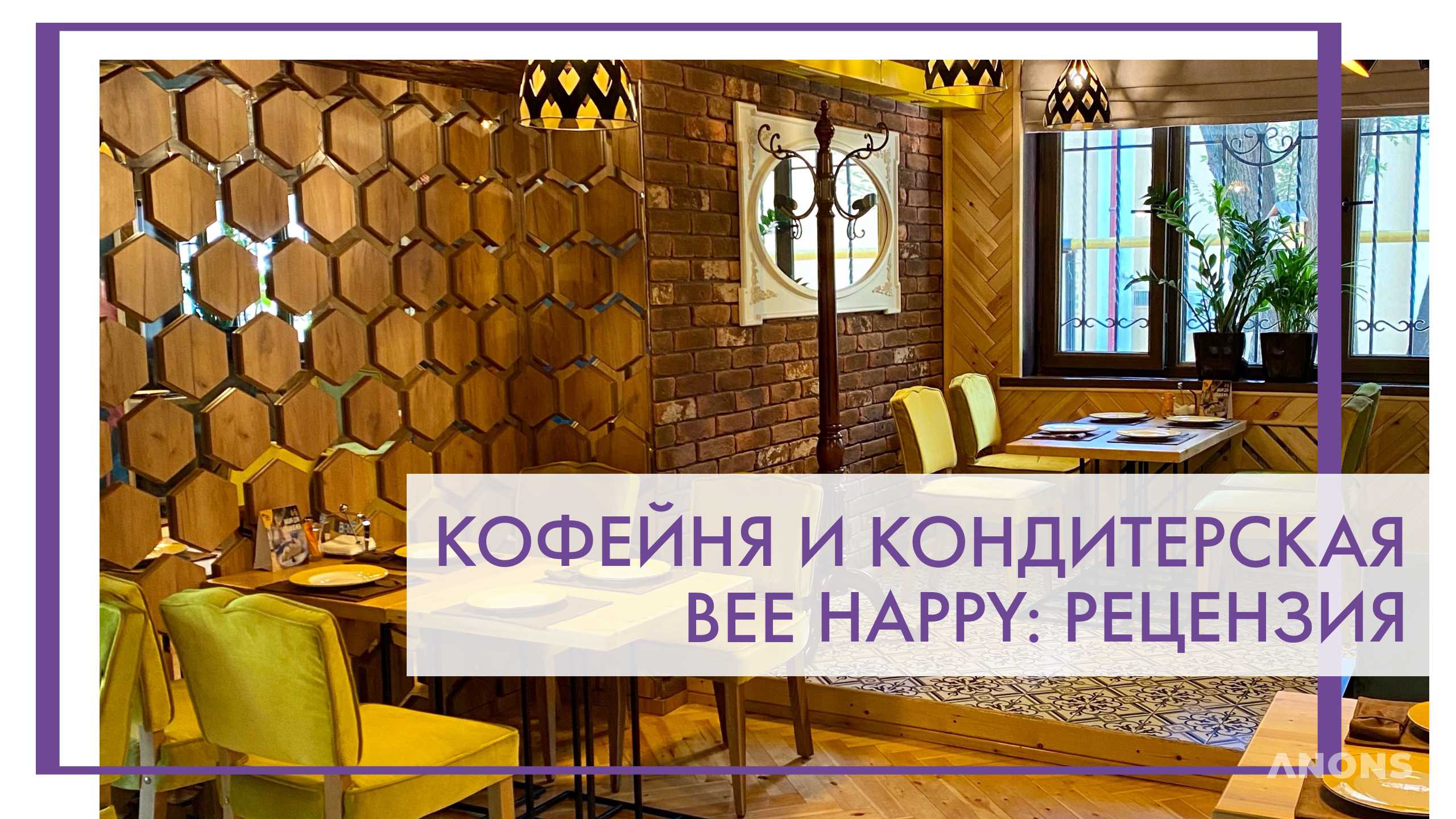 ANONS.uz - Кофейня и кондитерская Bee Happy - рецензия