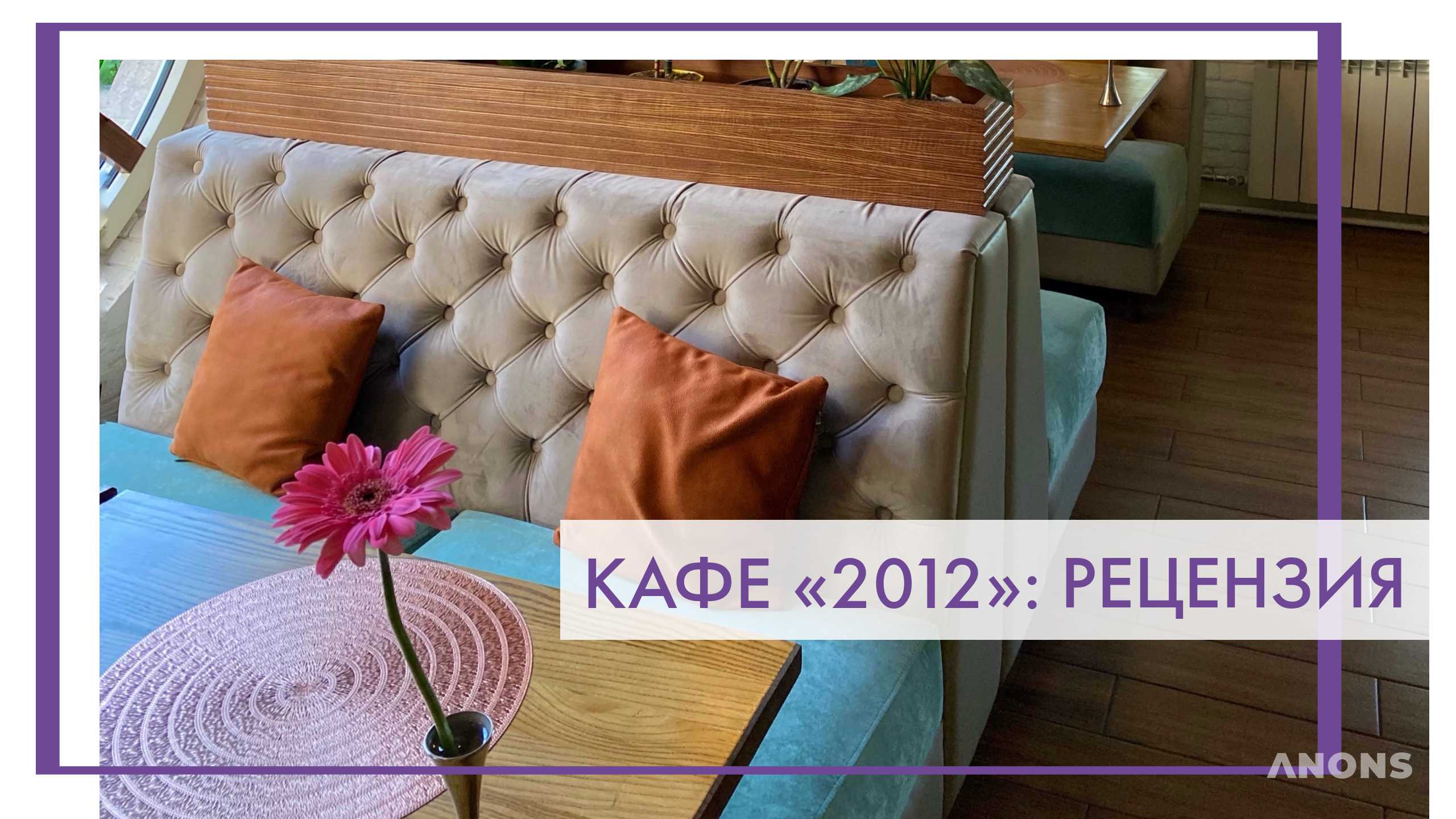 Кафе «2012» - рецензия