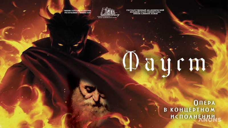 Премьера оперы Ш.Гуно в концертном исполнении «Фауст»