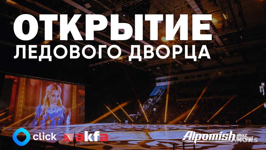 Торжественная церемония открытия нового ледового дворца состоится в Ташкенте
