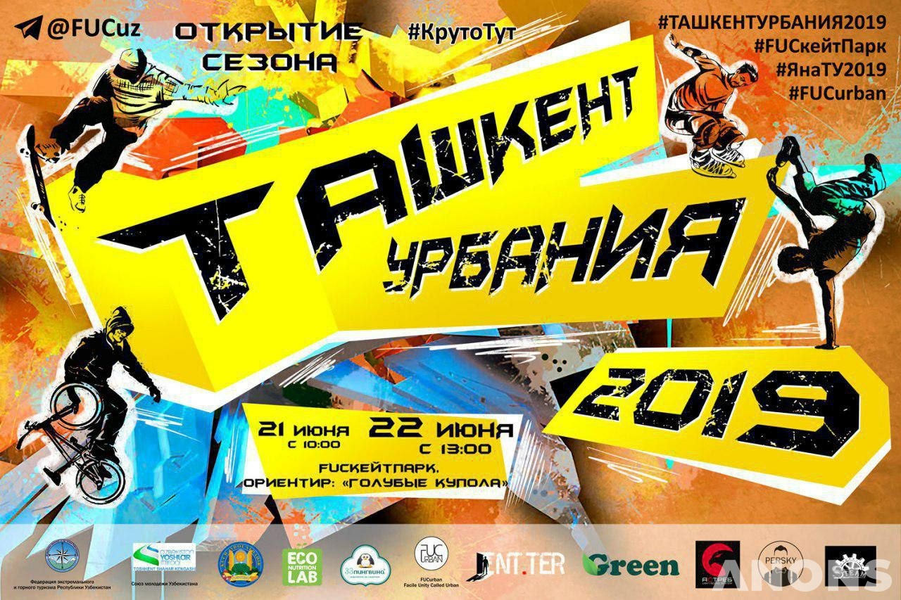Ташкент Урбания 2019