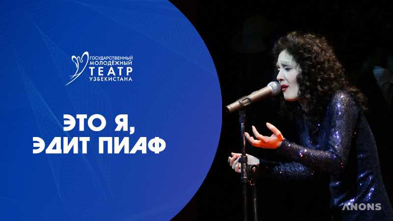 Спектакль «Это я, Эдит Пиаф»