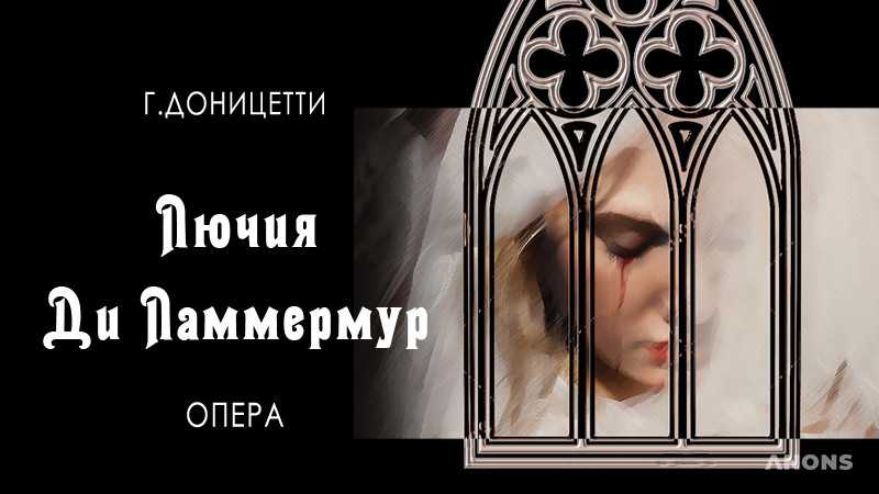 Трагическая опера в трёх актах «Лючия ди Ламмермур»