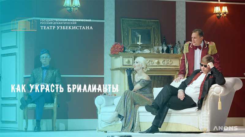 Пьеса «Как украсть Бриллианты?»