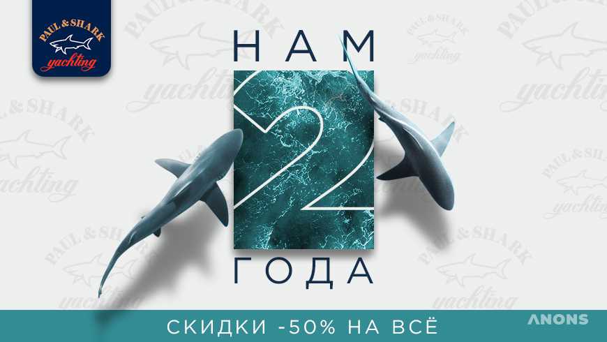 Фирменному магазину Paul&Shark исполняется 2 года