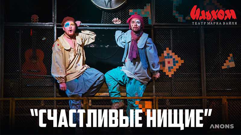 Спектакль «Счастливые нищие»