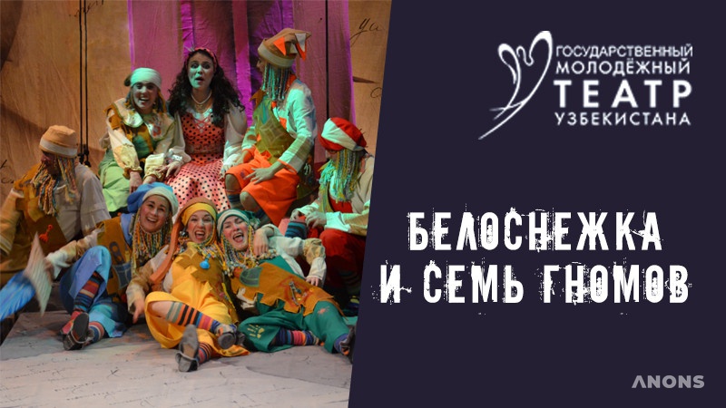 Сказка «Белоснежка и семь гномов»