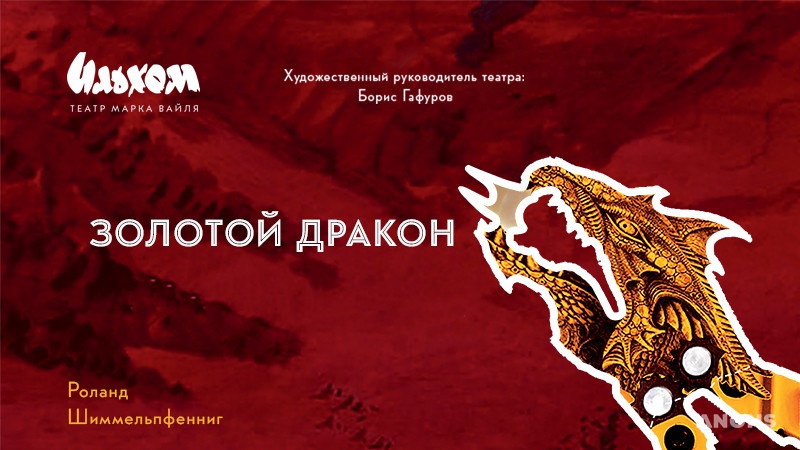 Спектакль «Золотой дракон»