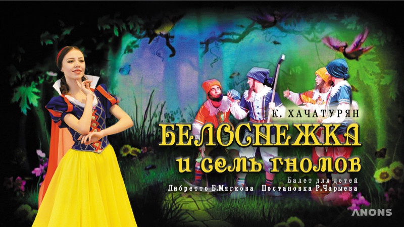 Балет для детей «Белоснежка и семь гномов»