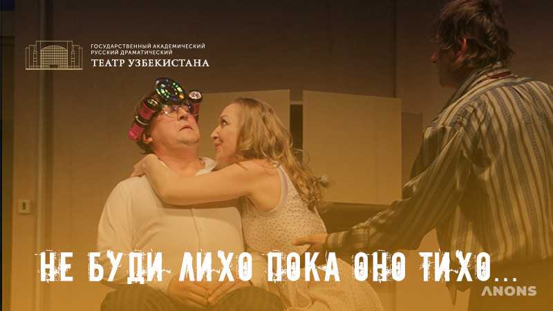 Спектакль «Не буди лихо, пока оно тихо»