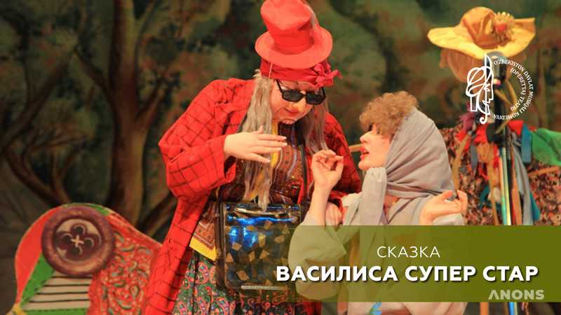 Спектакль «Василиса Супер Стар»
