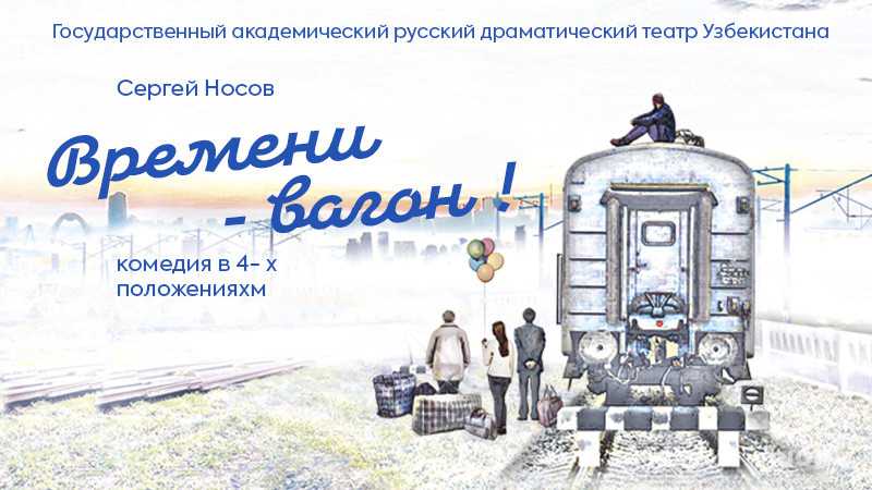 Комедия «Времени вагон»