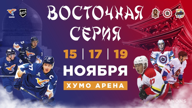 Восточная серия матчей Высшей Хоккейной Лиги