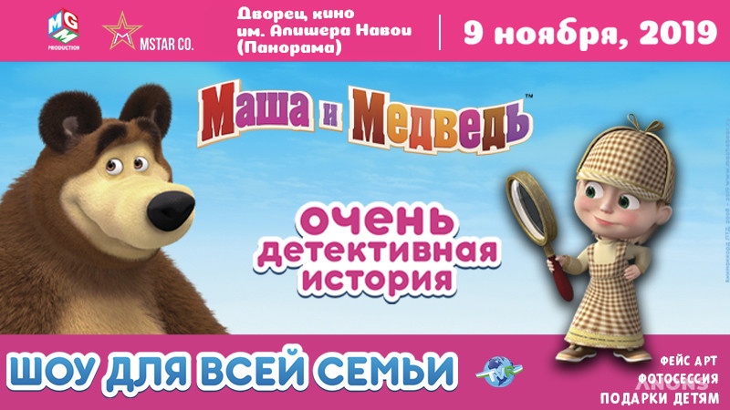 Маша и Медведь. Очень детективная история