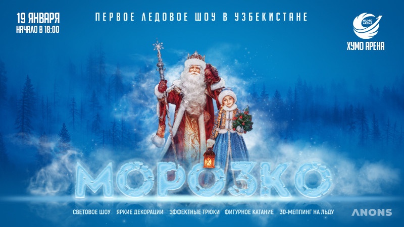 Новогоднее ледовое шоу «Морозко»