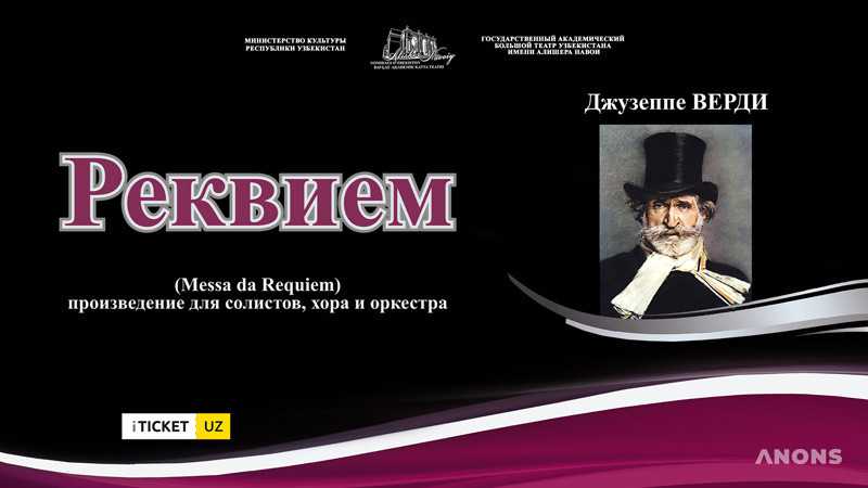 «Реквием» Дж. Верди в ГАБТ имени Алишера Навои